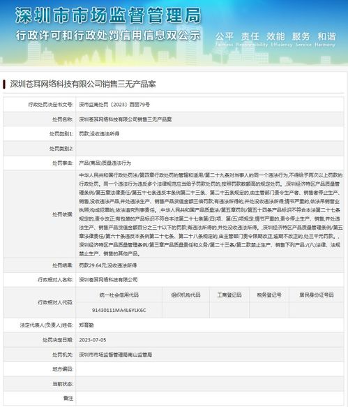 深圳苍耳网络科技销售三无产品案